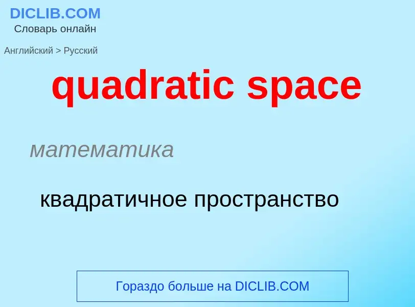 Como se diz quadratic space em Russo? Tradução de &#39quadratic space&#39 em Russo