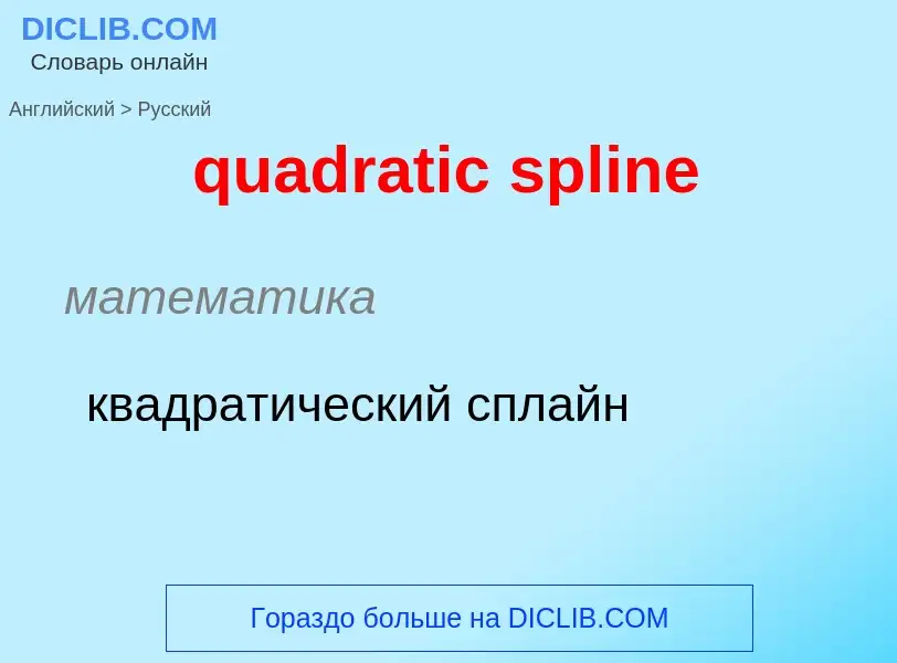 Como se diz quadratic spline em Russo? Tradução de &#39quadratic spline&#39 em Russo