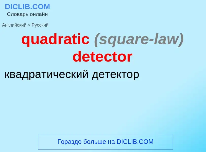 Μετάφραση του &#39quadratic <font color="gray"><i>(square-law)</i></font> detector&#39 σε Ρωσικά