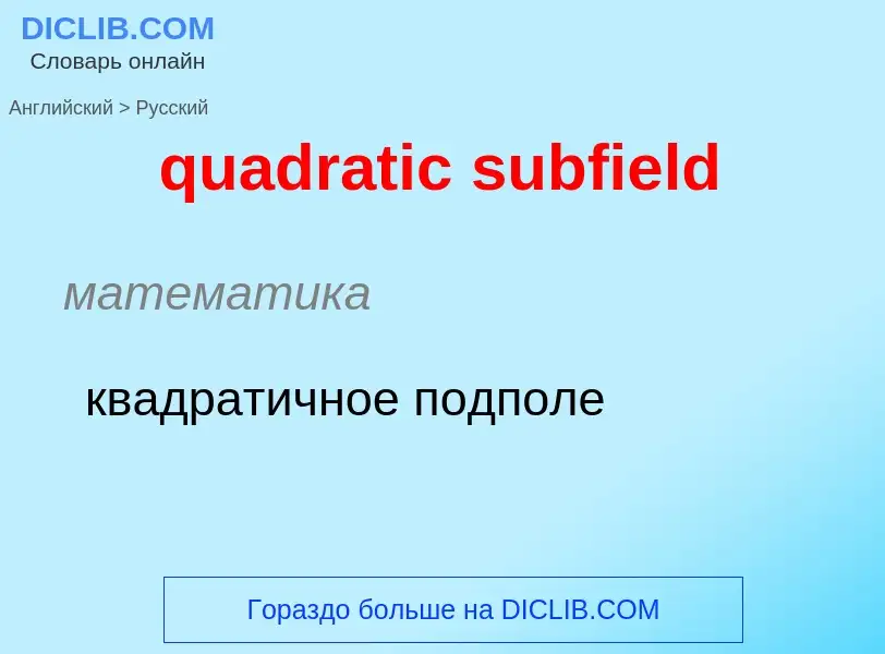 Como se diz quadratic subfield em Russo? Tradução de &#39quadratic subfield&#39 em Russo