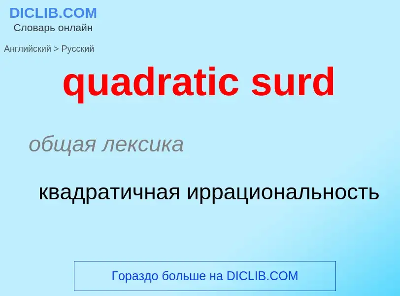 Como se diz quadratic surd em Russo? Tradução de &#39quadratic surd&#39 em Russo