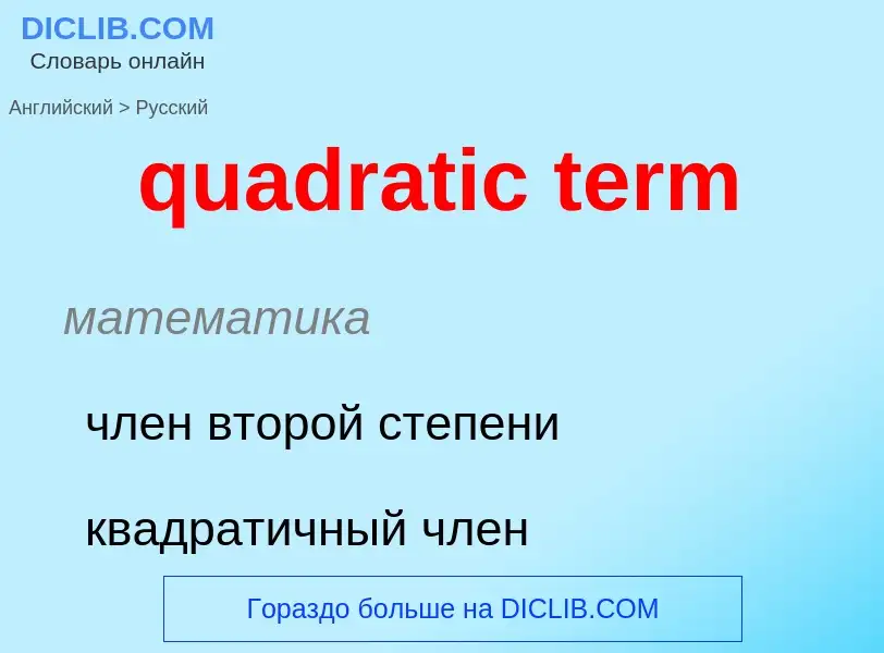 Μετάφραση του &#39quadratic term&#39 σε Ρωσικά