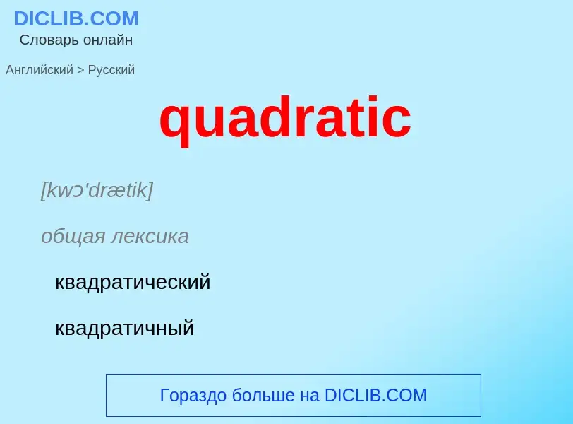 Μετάφραση του &#39quadratic&#39 σε Ρωσικά