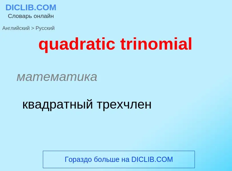 Μετάφραση του &#39quadratic trinomial&#39 σε Ρωσικά