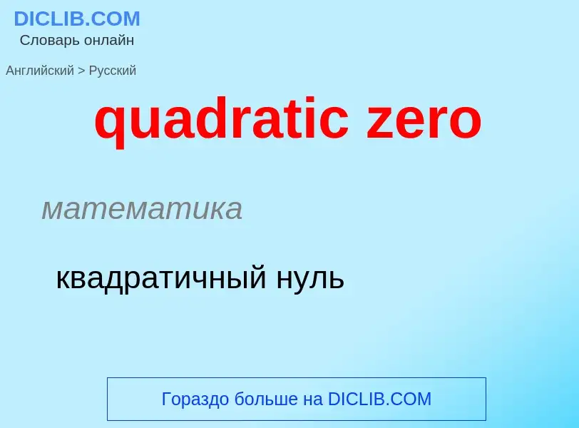 Μετάφραση του &#39quadratic zero&#39 σε Ρωσικά