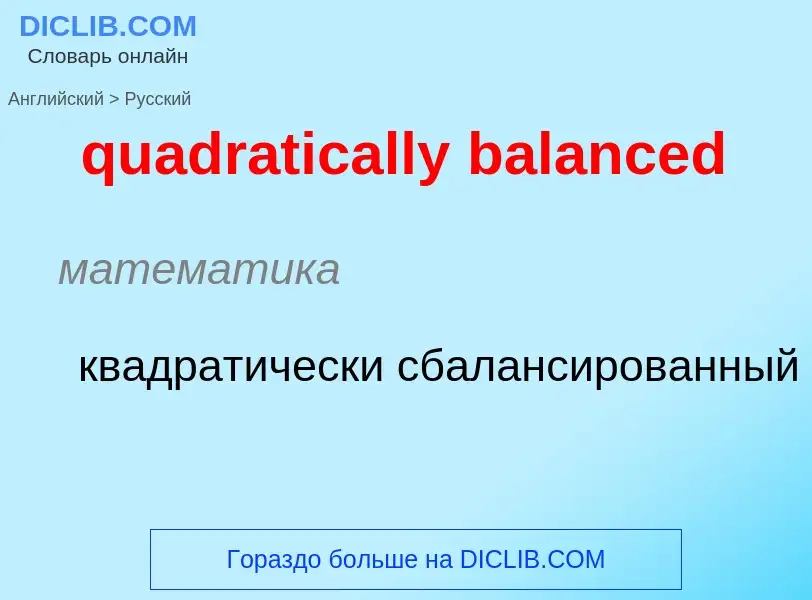 Como se diz quadratically balanced em Russo? Tradução de &#39quadratically balanced&#39 em Russo