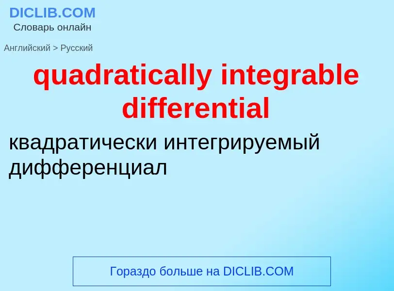 Como se diz quadratically integrable differential em Russo? Tradução de &#39quadratically integrable