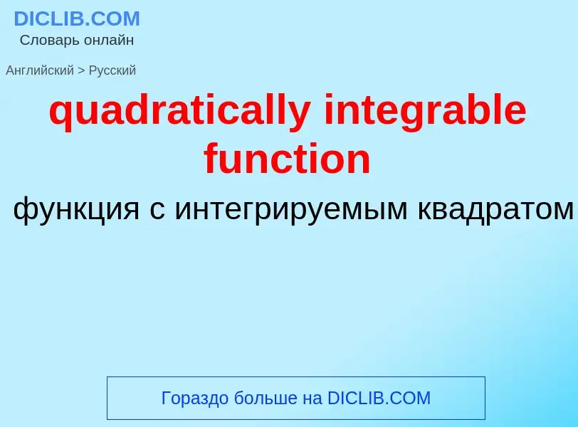 Como se diz quadratically integrable function em Russo? Tradução de &#39quadratically integrable fun