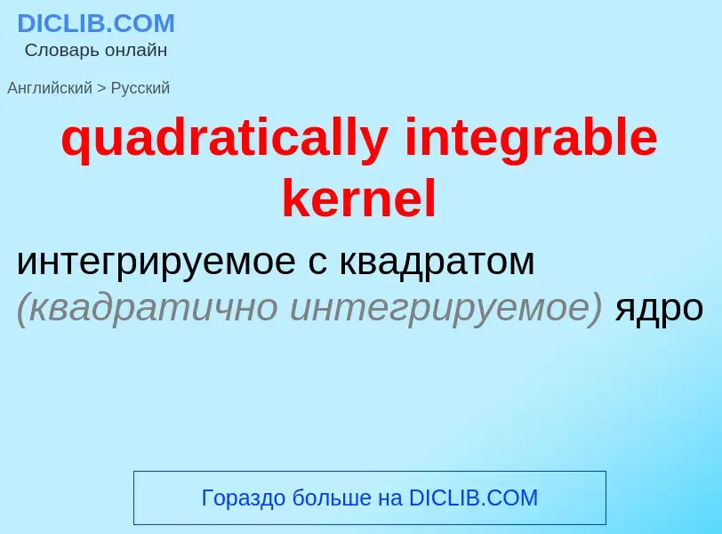 Como se diz quadratically integrable kernel em Russo? Tradução de &#39quadratically integrable kerne