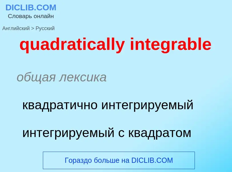 Как переводится quadratically integrable на Русский язык