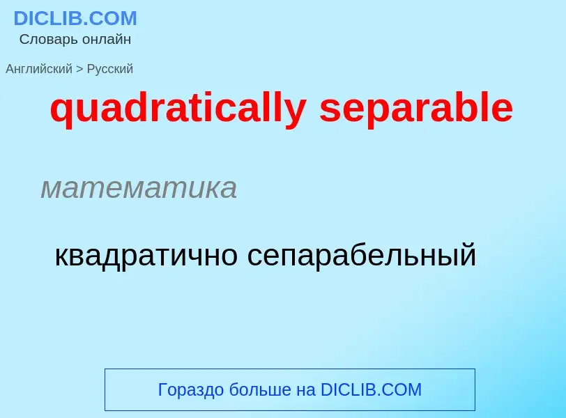 Como se diz quadratically separable em Russo? Tradução de &#39quadratically separable&#39 em Russo