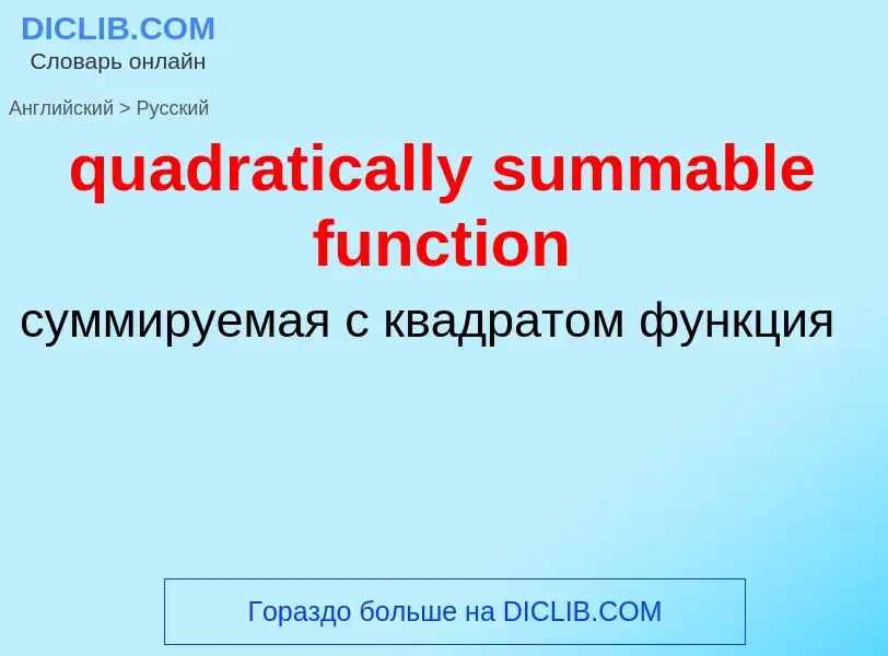 Como se diz quadratically summable function em Russo? Tradução de &#39quadratically summable functio