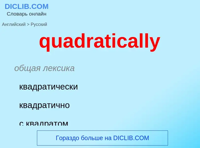 Как переводится quadratically на Русский язык