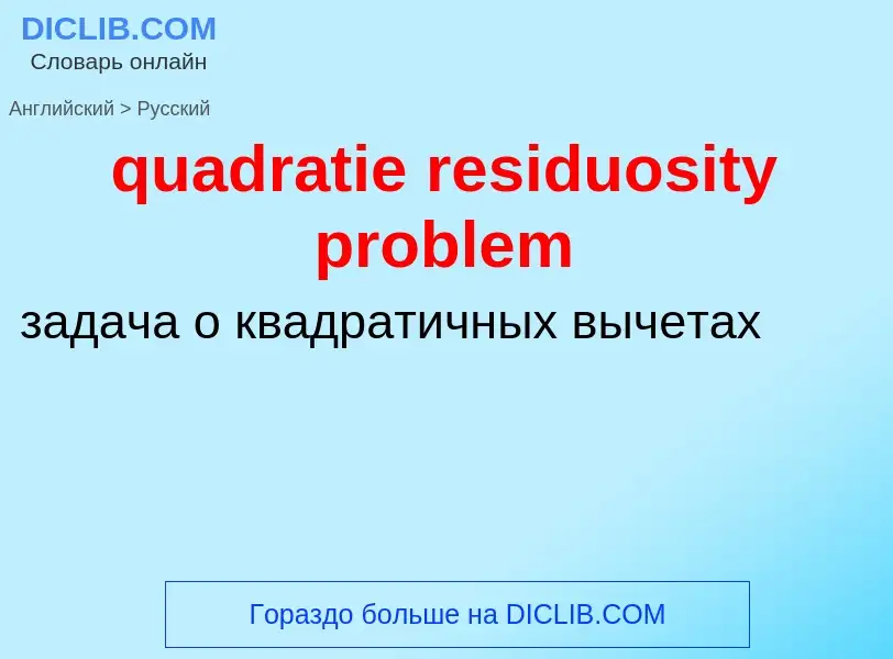 Como se diz quadratie residuosity problem em Russo? Tradução de &#39quadratie residuosity problem&#3