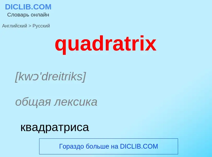 Μετάφραση του &#39quadratrix&#39 σε Ρωσικά