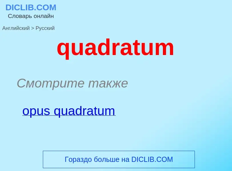 Как переводится quadratum на Русский язык