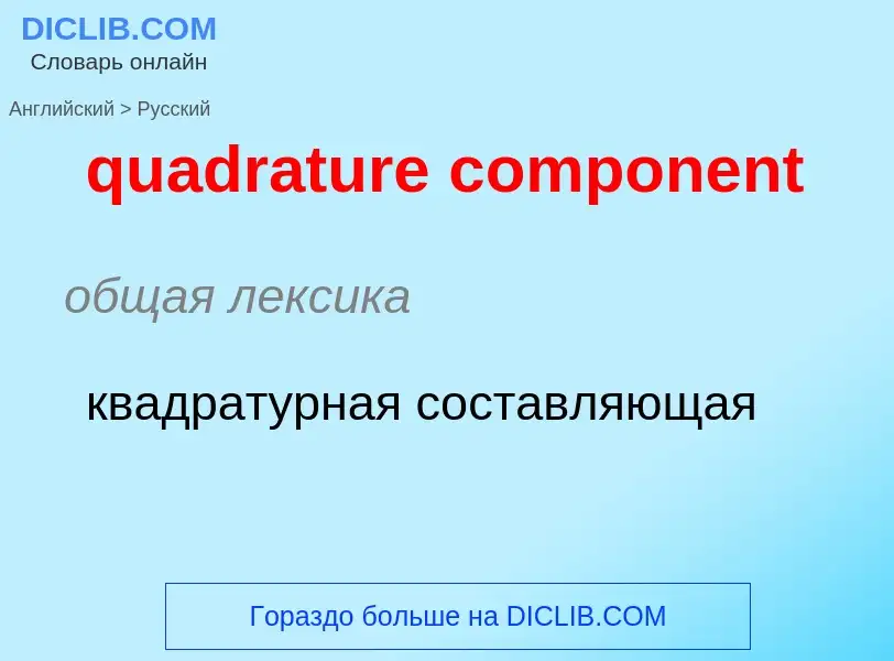 Как переводится quadrature component на Русский язык