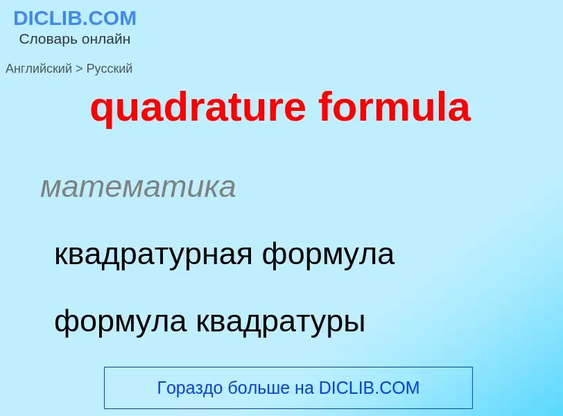 Как переводится quadrature formula на Русский язык