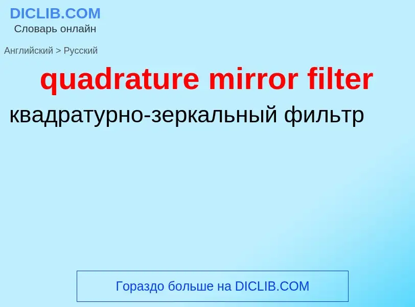 What is the Russian for quadrature mirror filter? Translation of &#39quadrature mirror filter&#39 to