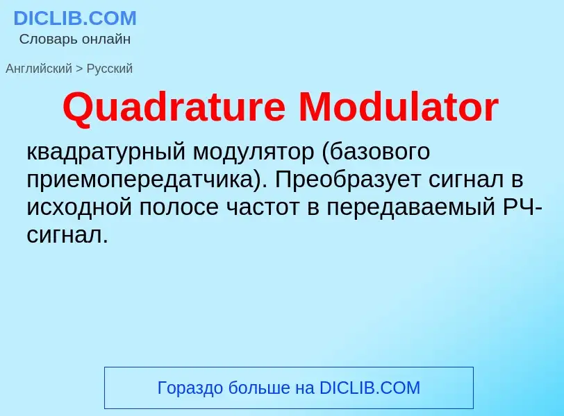 Μετάφραση του &#39Quadrature Modulator&#39 σε Ρωσικά