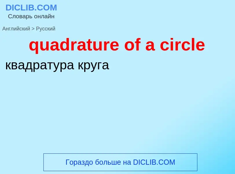 Как переводится quadrature of a circle на Русский язык