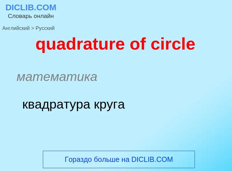 Como se diz quadrature of circle em Russo? Tradução de &#39quadrature of circle&#39 em Russo