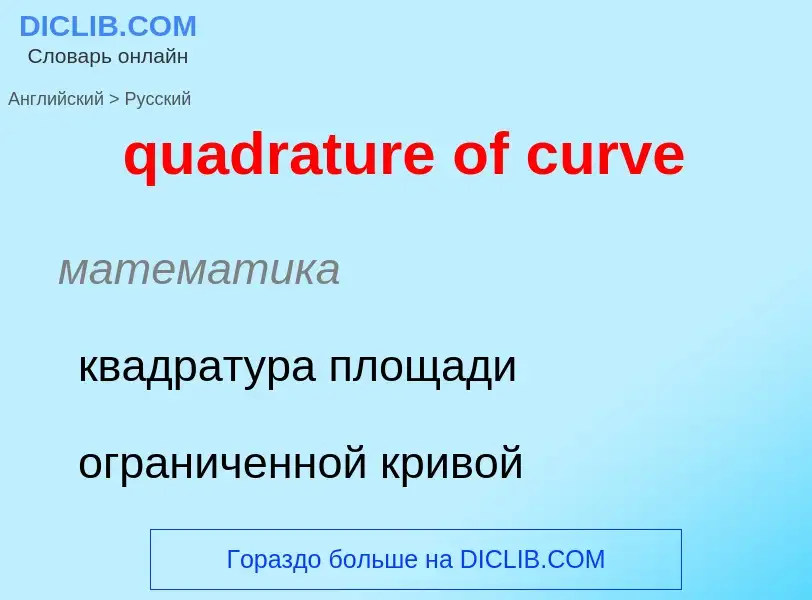 Μετάφραση του &#39quadrature of curve&#39 σε Ρωσικά