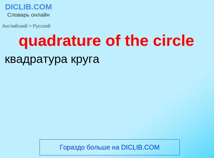 Como se diz quadrature of the circle em Russo? Tradução de &#39quadrature of the circle&#39 em Russo