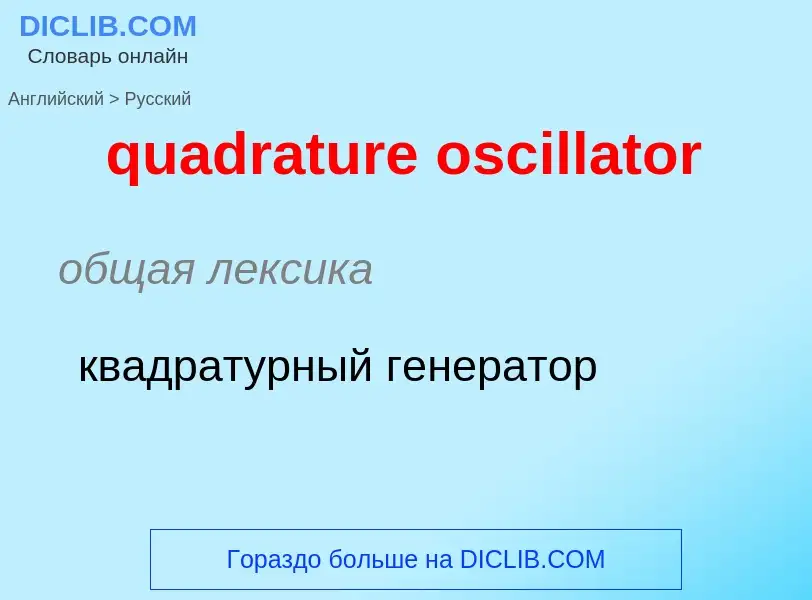 Как переводится quadrature oscillator на Русский язык