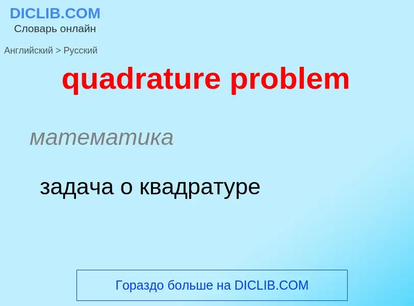 Μετάφραση του &#39quadrature problem&#39 σε Ρωσικά