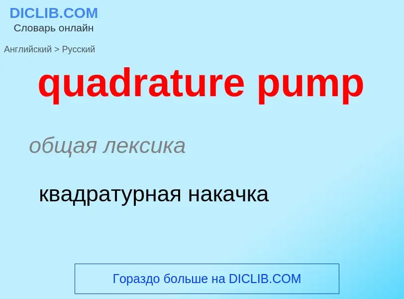 Как переводится quadrature pump на Русский язык