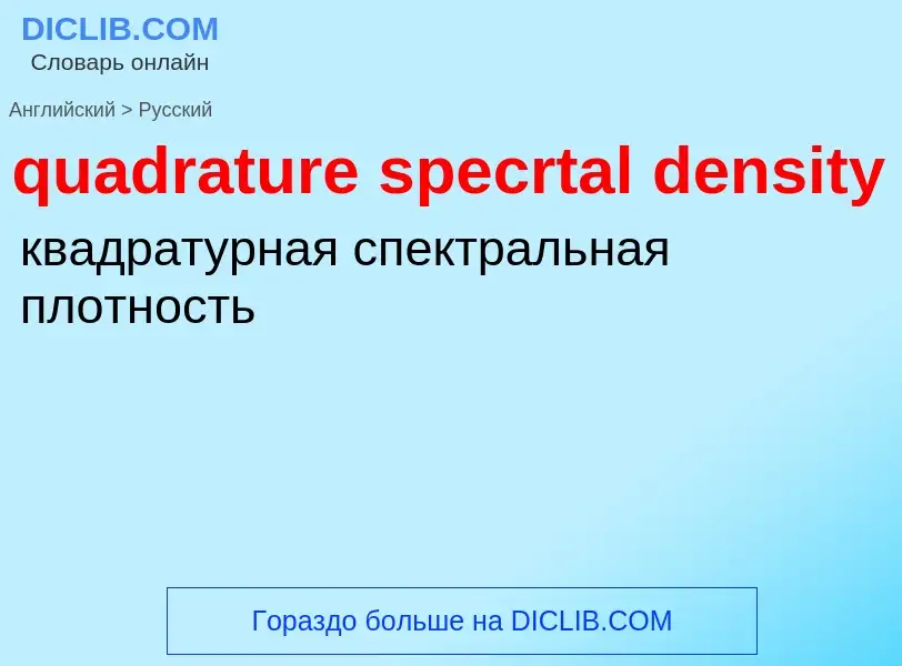 Μετάφραση του &#39quadrature specrtal density&#39 σε Ρωσικά