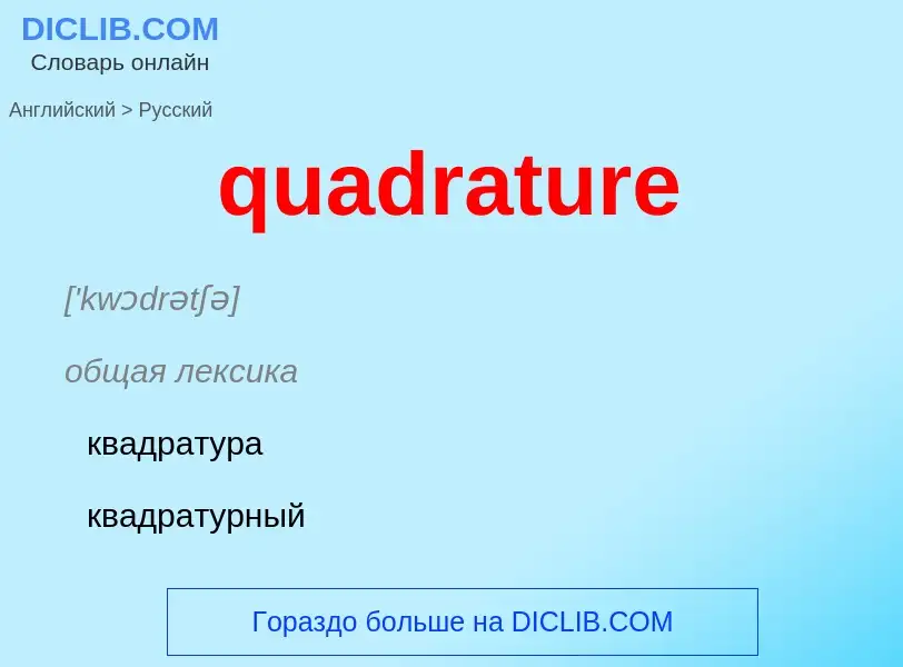 Como se diz quadrature em Russo? Tradução de &#39quadrature&#39 em Russo