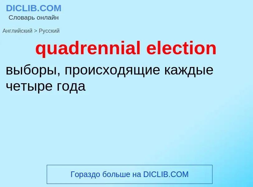 Μετάφραση του &#39quadrennial election&#39 σε Ρωσικά