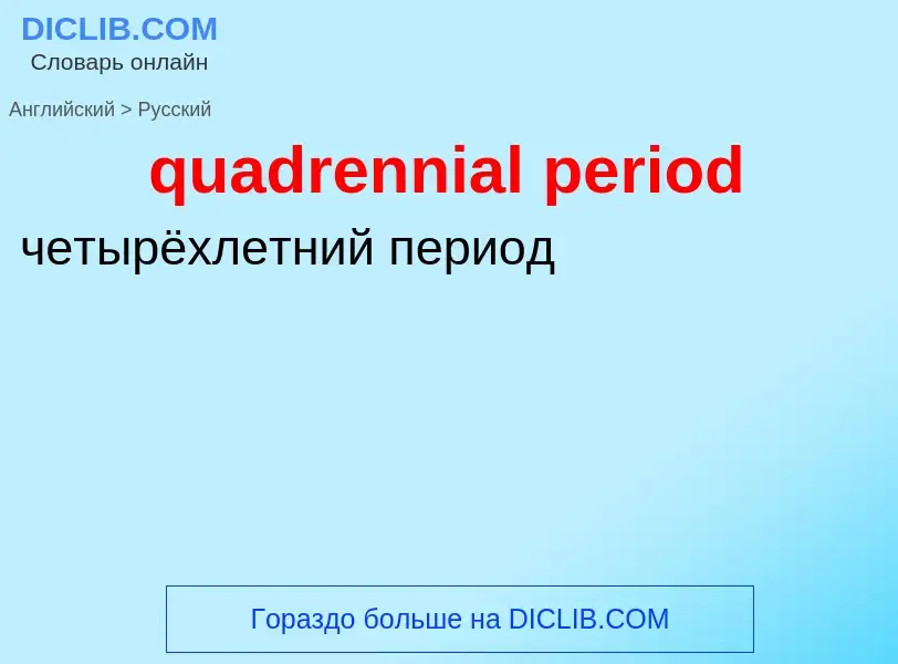 Como se diz quadrennial period em Russo? Tradução de &#39quadrennial period&#39 em Russo