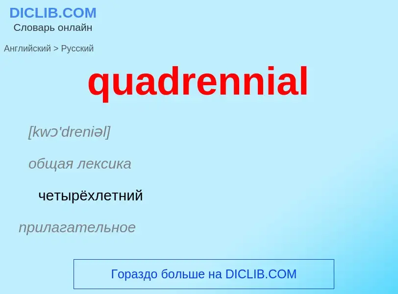 Как переводится quadrennial на Русский язык