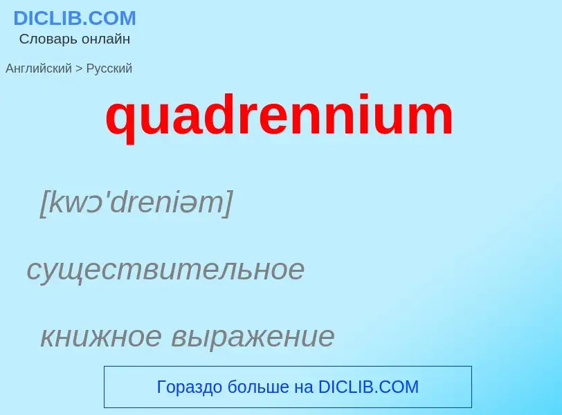 What is the الروسية for quadrennium? Translation of &#39quadrennium&#39 to الروسية