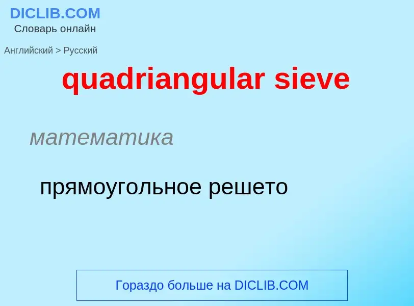 Como se diz quadriangular sieve em Russo? Tradução de &#39quadriangular sieve&#39 em Russo