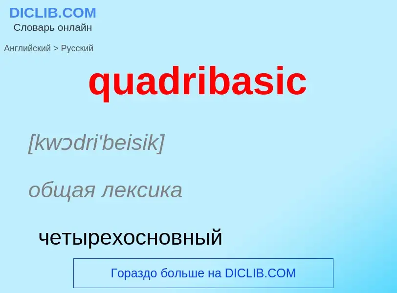 Μετάφραση του &#39quadribasic&#39 σε Ρωσικά