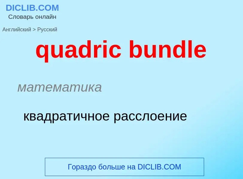 Μετάφραση του &#39quadric bundle&#39 σε Ρωσικά