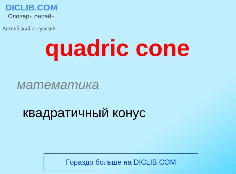 Μετάφραση του &#39quadric cone&#39 σε Ρωσικά