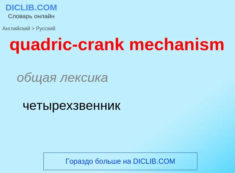 Как переводится quadric-crank mechanism на Русский язык