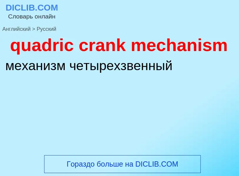 Como se diz quadric crank mechanism em Russo? Tradução de &#39quadric crank mechanism&#39 em Russo