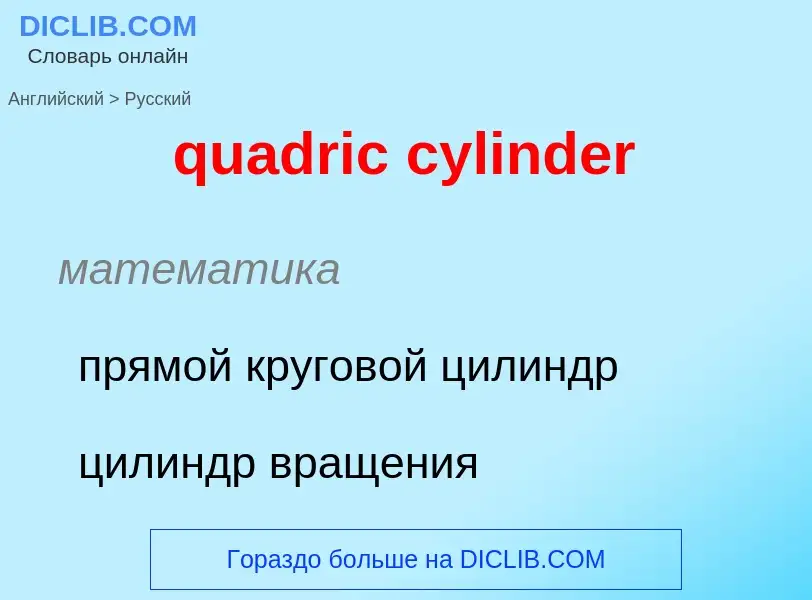 Μετάφραση του &#39quadric cylinder&#39 σε Ρωσικά