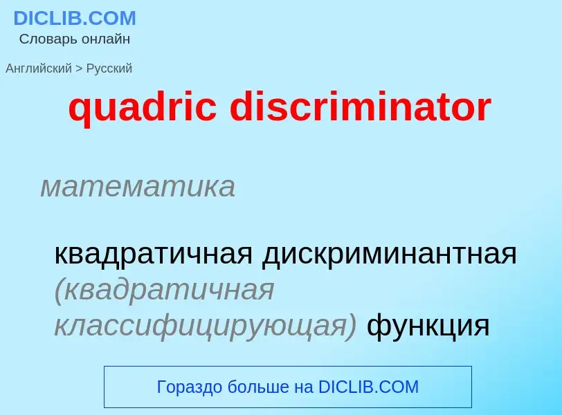 Μετάφραση του &#39quadric discriminator&#39 σε Ρωσικά