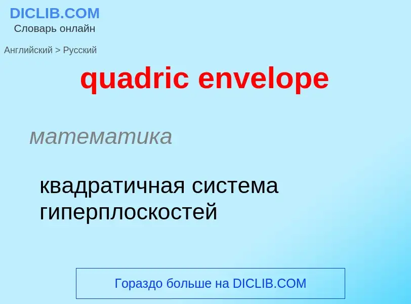 Как переводится quadric envelope на Русский язык