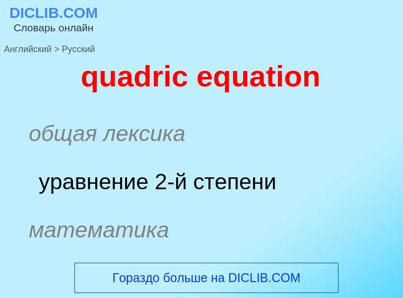 Μετάφραση του &#39quadric equation&#39 σε Ρωσικά