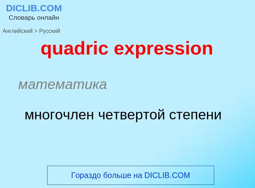 Μετάφραση του &#39quadric expression&#39 σε Ρωσικά