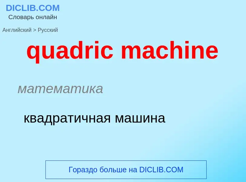 Μετάφραση του &#39quadric machine&#39 σε Ρωσικά