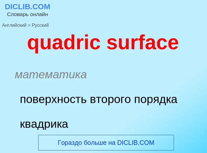 Μετάφραση του &#39quadric surface&#39 σε Ρωσικά